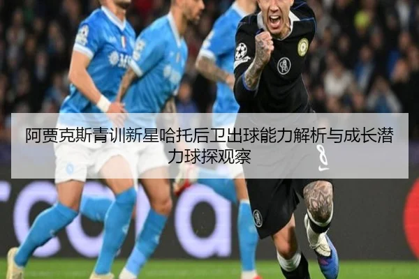 a-jia-ke-si-qing-xun-xin-xing-ha-tuo-hou-wei-chu-qiu-neng-li-jie-xi-yu-cheng-zhang-qian-li-qiu-tan-guan-cha-1-475.jpg