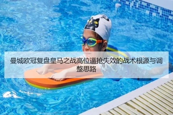 曼城欧冠复盘皇马之战高位逼抢失效的战术根源与调整思路