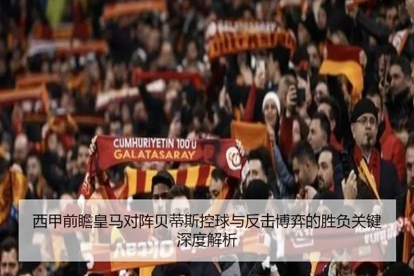 西甲前瞻皇马对阵贝蒂斯控球与反击博弈的胜负关键深度解析