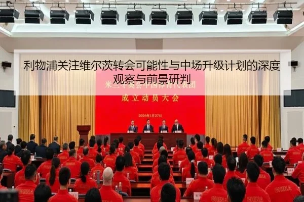 利物浦关注维尔茨转会可能性与中场升级计划的深度观察与前景研判