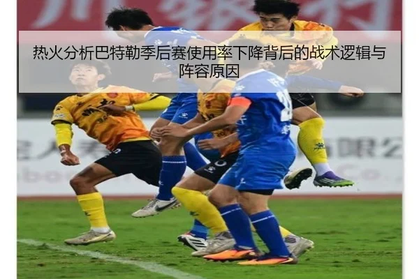 热火分析巴特勒季后赛使用率下降背后的战术逻辑与阵容原因