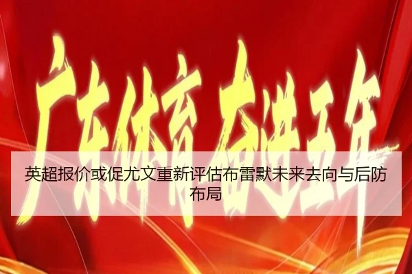 英超报价或促尤文重新评估布雷默未来去向与后防布局