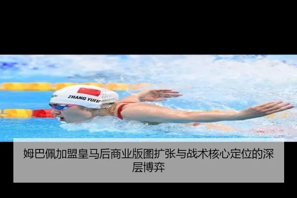 姆巴佩加盟皇马后商业版图扩张与战术核心定位的深层博弈
