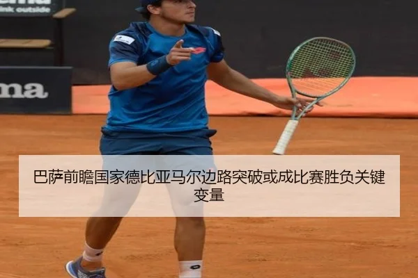 巴萨前瞻国家德比亚马尔边路突破或成比赛胜负关键变量